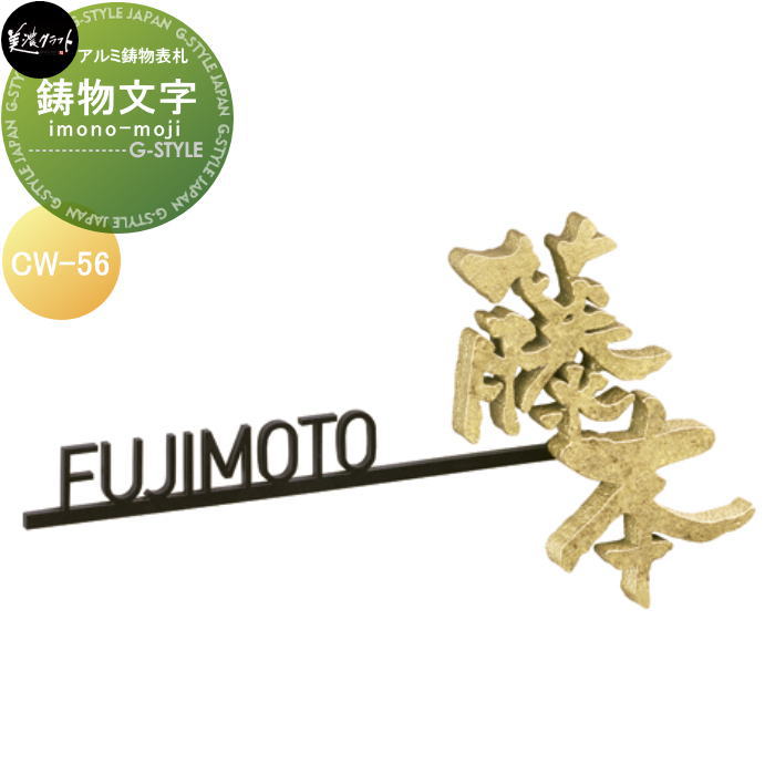 アルミ鋳物表札 美濃クラフト 鋳物文字　i-mono-moji 組み合わせタイプ CW-56
