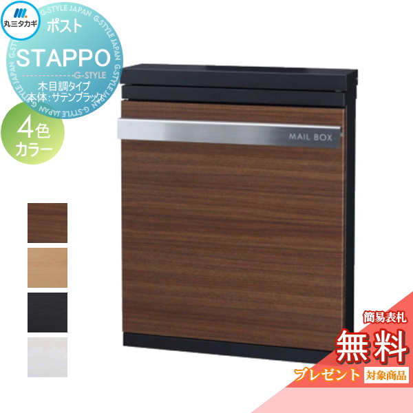 楽天市場 無料プレゼント対象商品 Stappo スタッポ 木目調タイプ 本体カラー サテンブラック 郵便ポスト 丸三タカギ 壁付けポスト 壁掛けポスト 郵便ポスト 郵便受け Diy エクステリアg Style