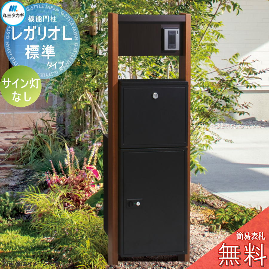 【無料★特典対象】 レガリオL 木目カラー 標準タイプ（表札穴・子機穴加工有り、透明アクリル表札なし） サイン灯なし 郵便ポスト 宅配ボックス 宅配ポスト ヴェスティ 丸三タカギ REGALIO 機能門柱 大容量 シンプル デザイン おしゃれ