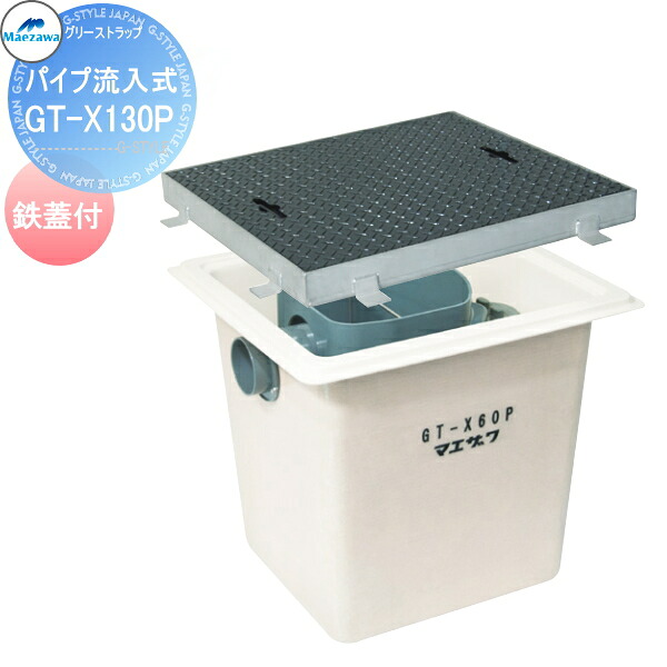 【無料★特典対象】 前澤化成工業 FRP グリストラップ パイプ流入埋設型 鉄蓋 GT-X130P 本体：82684 蓋受座：82546 グリース 前沢 阻集器 マエザワ 厨房 排水 桝 マス 鋼板製蓋