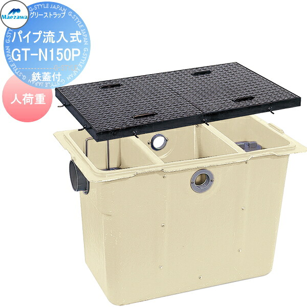 【無料★特典対象】 前澤化成工業 FRP グリストラップ パイプ流入埋設型 鉄蓋 人荷重 GT-N150P 本体：82705 蓋受座82745 グリース 前沢 阻集器 マエザワ 厨房 排水 桝 マス 鋼板製蓋 人荷重