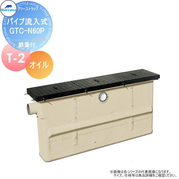 【無料★特典対象】 前澤化成工業 FRP オイルトラップ パイプ流入埋設スリム型 鉄蓋 T-2 GTC-N60Pオイル 本体:82671 蓋受座:82639 グリストラップ グリース 前沢 阻集器 マエザワ 厨房 排水 桝 鉄蓋 T-2
