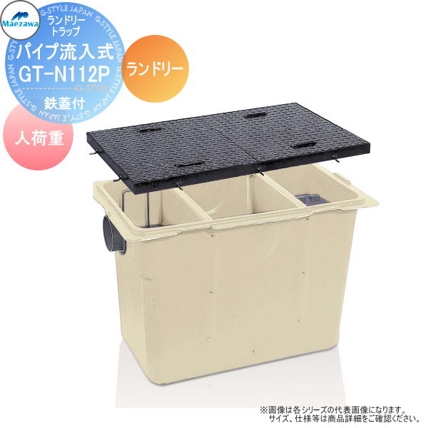 【無料★特典対象】 前澤化成工業 FRP ランドリートラップ パイプ流入埋設型 鉄蓋 人荷重 GT-N112Pランドリー 本体:82981 蓋受座:82744 グリストラップ グリース 前沢 阻集器 マエザワ 厨房 排水 桝 鉄蓋 人荷重