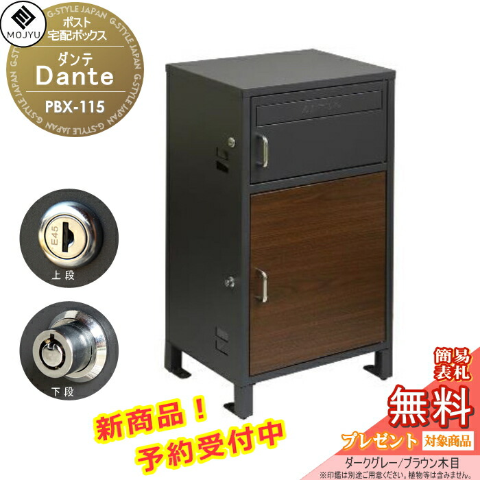 【無料★特典対象】 郵便ポスト 宅配ボックス 郵便受け 宅配ボックス付ポスト MOJYU　Dante ダンテ PBX-115:ダークグレー/ブラウン木目 前入れ前出し 郵便ポストとしても宅配ボックスとしても使用可能 上段：シリンダー錠 ／ 下段：プッシュキー
