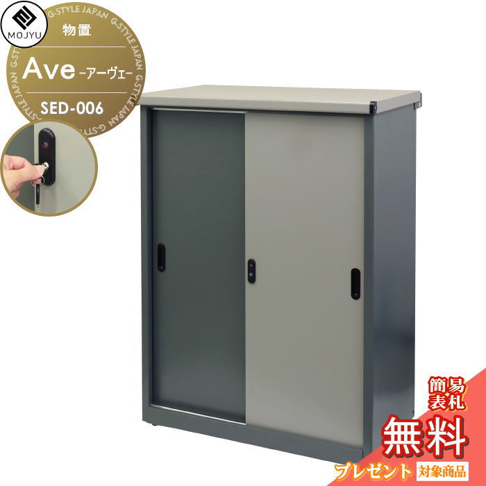 【無料★特典対象】 MOJYU モジュ 物置 Ave アーヴェ ラージ SED-006 シリンダー錠付き 物置 倉庫 片付け 整理 収納 コンパクト 室内 組立式