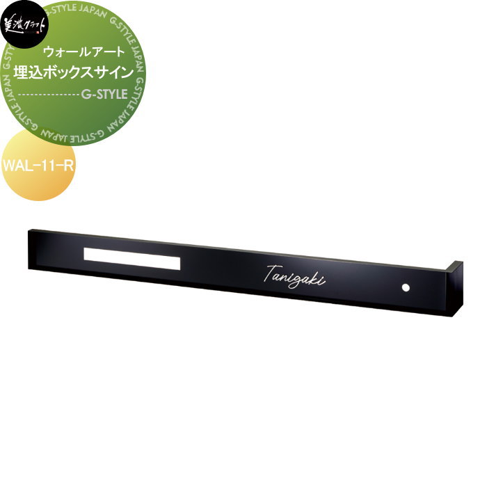 ウォールアート　表札 美濃クラフト 埋込ボックスサイン 右向き WAL-11-R