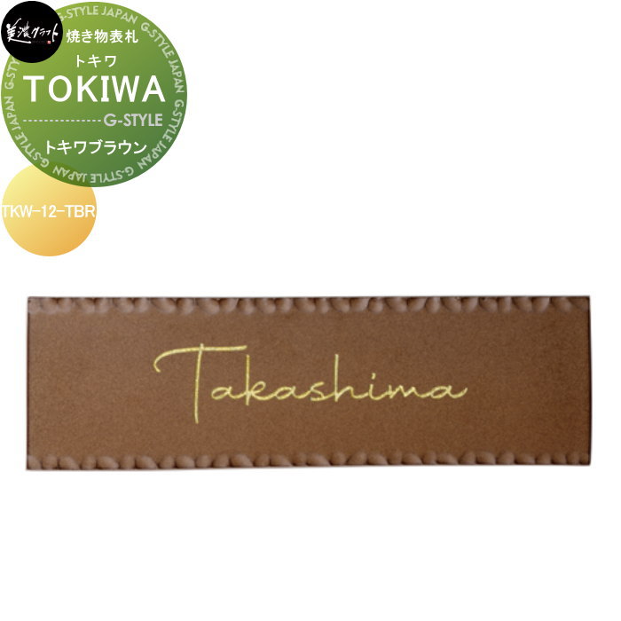 焼き物表札 美濃クラフト TOKIWA トキワ トキワブラウン TKW-12-TBR