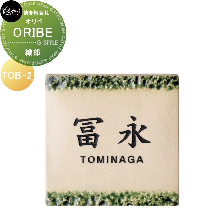 焼き物表札 美濃クラフト ORIBE オリベ 織部 TOB-2｜DIY・エクステリアG-STYLE