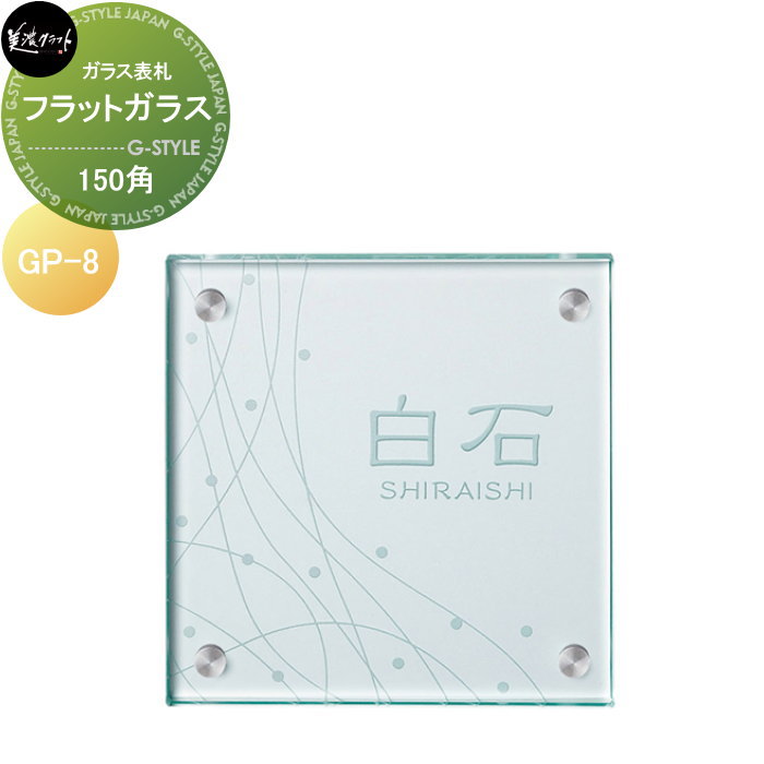 ガラス表札 美濃クラフト フラットガラス　150角 GP-8