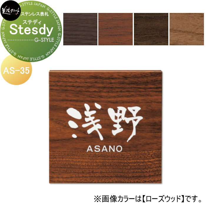 ステンレス表札 美濃クラフト Steady　ステディ AS-35-□