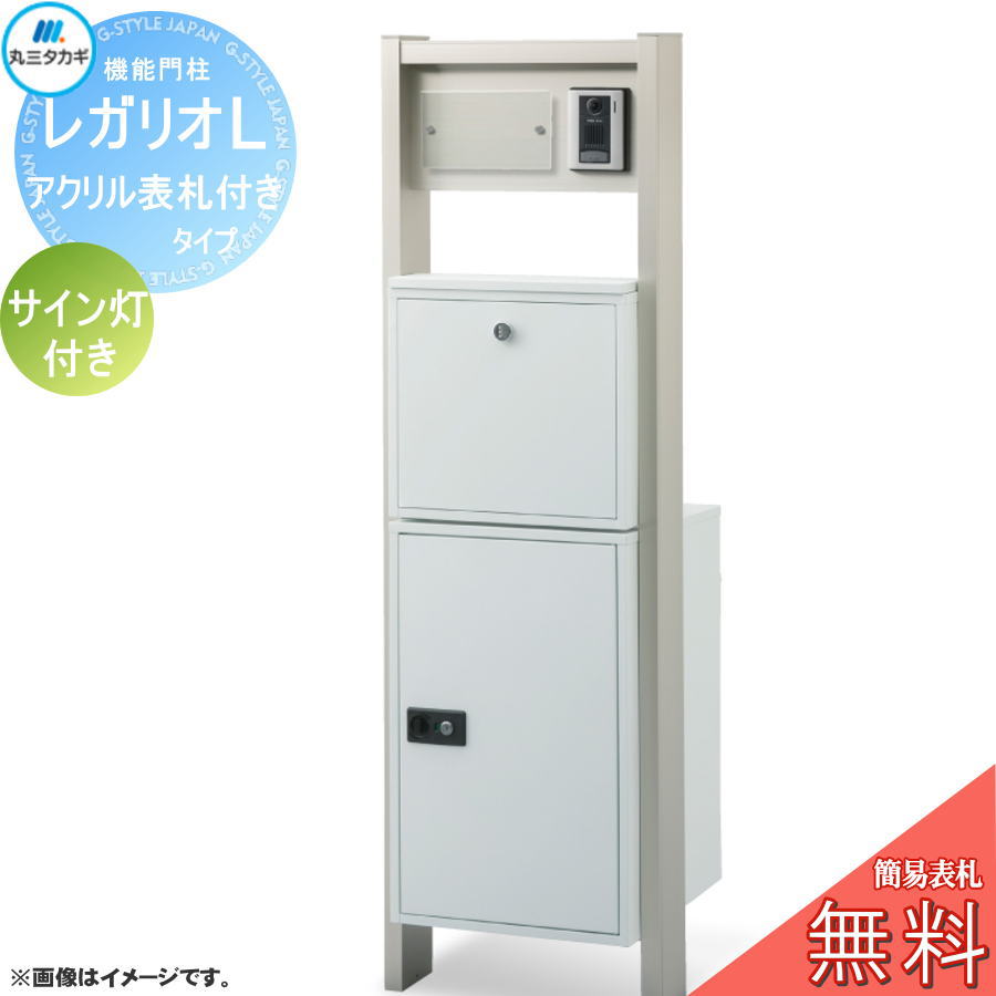 【無料★特典対象】 レガリオL アルミカラー アクリル表札付きタイプ サイン灯付き 郵便ポスト 宅配ボックス 宅配ポスト ヴェスティ 丸三タカギ REGALIO 機能門柱 大容量 シンプル デザイン おしゃれ 57,365円
