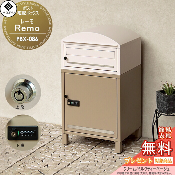 【無料★特典対象】 郵便ポスト 宅配ボックス 郵便受け 宅配ボックス付ポスト MOJYU　Remo レーモ PBX-086:クリーム/ミルクティーベージュ 前入れ前出し 新商品！ 郵便ポストとしても宅配ボックスとしても使用可能 上段：プッシュキー / 下段：ダ｜DIY・エクステリアG-STYLE