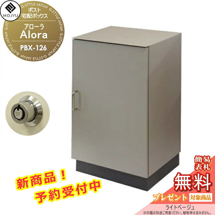 【無料★特典対象】 宅配ボックス MOJYU Alora アローラ PBX-126:ライトベージュ 前入れ前出し 宅配ボックス プッシュ錠 スタイリッシュ オシャレ かっこいい|DIY・エクステリアG-STYLE