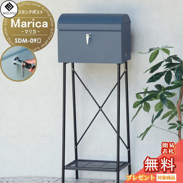 【無料★特典対象】 MOJYU モジュ 郵便ポスト スタンドポスト 郵便受け Marica マリカ SDM-096 SDM-097 シリンダー錠付き 郵便ポスト スタンド式 玄関 かわいい シンプル エクステリア 10,757円