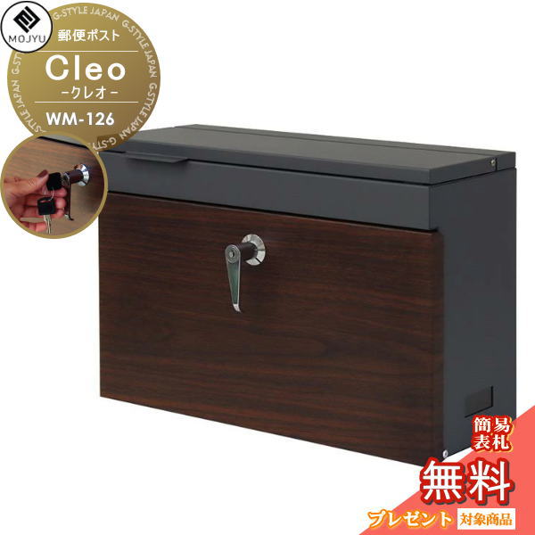 【無料★特典対象】 MOJYU モジュ 郵便ポスト 壁付けポスト 郵便受け Cleo クレオ WM-126 シリンダー錠付き 郵便ポスト 壁掛け 玄関 かわいい シンプル エクステリア