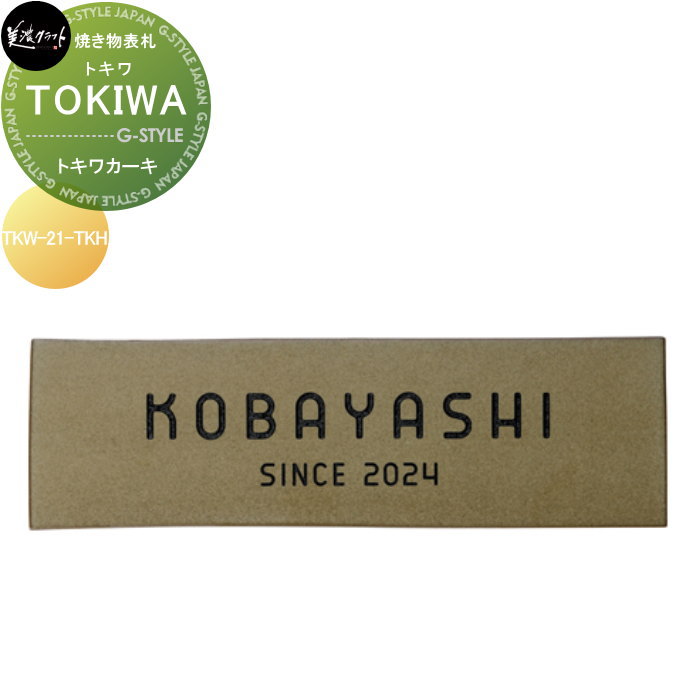 焼き物表札 美濃クラフト TOKIWA トキワ トキワカーキ TKW-21-TKH