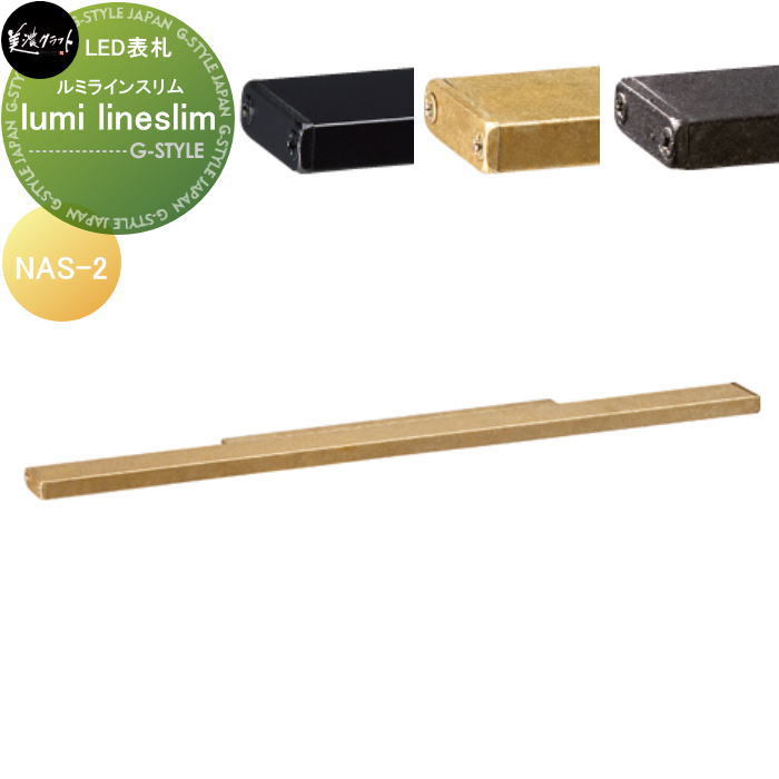 LED表札 美濃クラフト lumi lineslim ルミラインスリム NAS-2