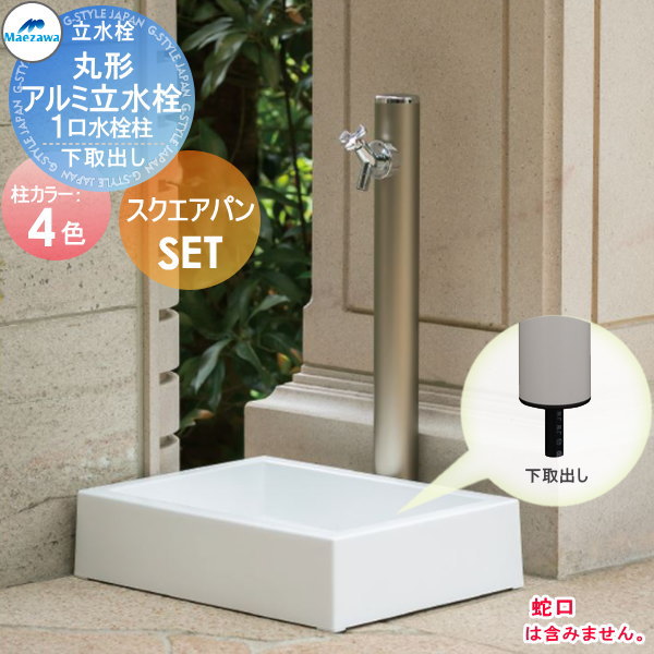 楽天市場】【無料☆特典対象】 MELS(メルズ) 丸型アルミ水栓柱 1口水栓