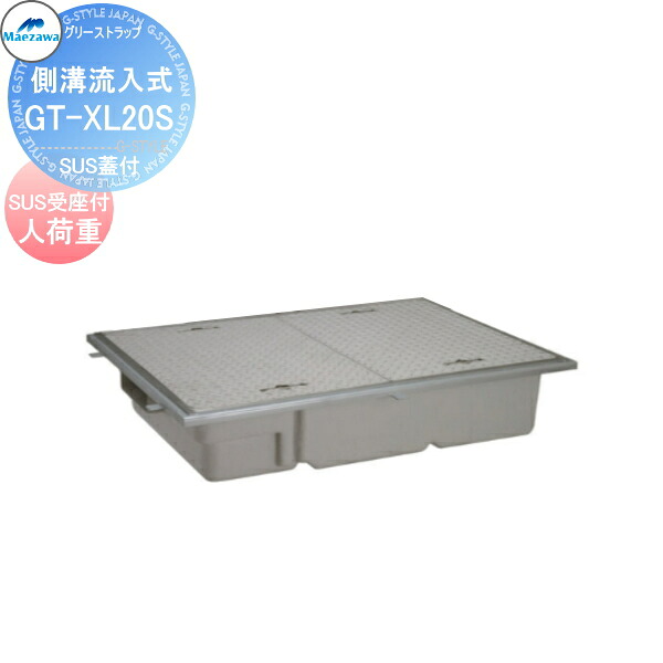 【無料★特典対象】前澤化成工業FRP グリストラップ側溝流入埋設超浅型 SUS蓋受座付 人荷重GT-XL20S本体蓋付:81757 受座:81701グリース 前沢 阻集器 マエザワ 厨房 排水 桝 マス SUS蓋受座付 人荷重|DIY・エクステリアG-STYLE