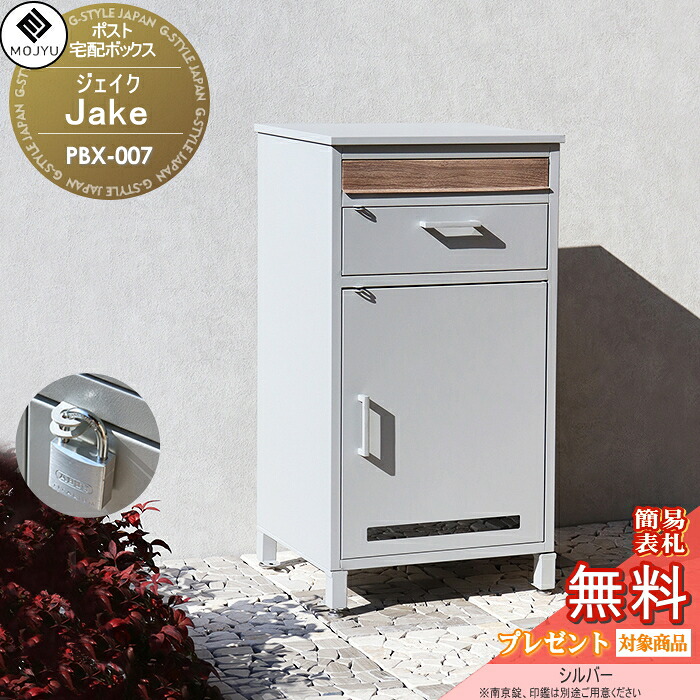 【無料★特典対象】 郵便ポスト 宅配ボックス 郵便受け 宅配ボックス付ポスト MOJYU　Jake ジェイク PBX-007:シルバー 前入れ前出し 郵便ポストとしても宅配ボックスとしても使用可能 上段/下段：南京錠用穴有り スタイリッシュ オシャレ か｜DIY・エクステリアG-STYLE