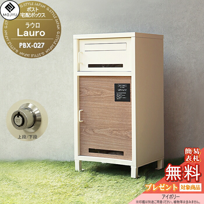【無料★特典対象】 郵便ポスト 宅配ボックス 郵便受け 宅配ボックス付ポスト MOJYU　Lauro ラウロ PBX-027:アイボリー 前入れ前出し 郵便ポストとしても宅配ボックスとしても使用可能 上段 / 下段：プッシュキー スタイリッシュ オシャレ かっ