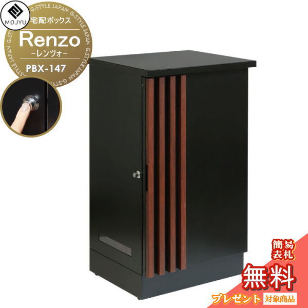【無料★特典対象】 MOJYU モジュ 宅配ボックス Renzo レンツォ PBX-147 プッシュキー付き 宅配 大型 大容量 収納 据置型|DIY・エクステリアG-STYLE