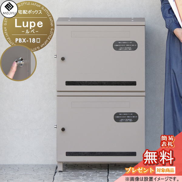 【無料★特典対象】 MOJYU モジュ スタッキング宅配ボックス Lupe ルペ PBX-187 PBX-188 プッシュ錠付き 最大3段まで積み重ね可能 郵便ポスト 大型 大容量 収納 据置型|DIY・エクステリアG-STYLE