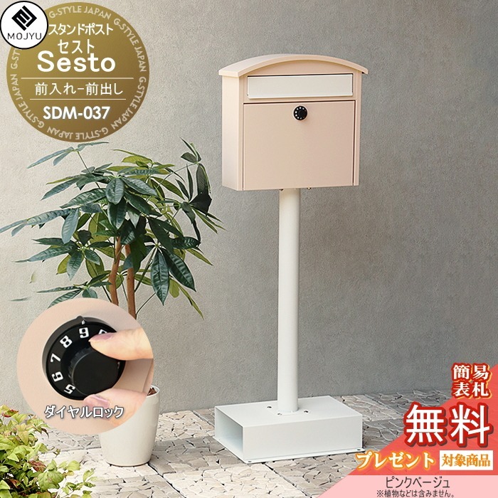 【無料★特典対象】 郵便ポスト スタンドポスト 郵便受け 置くだけで使用可能なスタンド式 MOJYU Sesto セスト SDM-037:ピンクベージュ 前入れ前出し ダイヤルロック錠 シンプル オシャレ かわいい スタイリッシュ