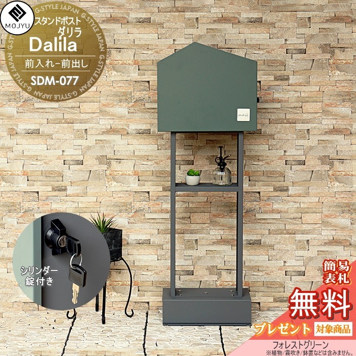 【無料★特典対象】 郵便ポスト スタンドポスト 郵便受け 置くだけで使用可能なスタンド式 MOJYU Dalila ダリラ SDM-077:フォレストグリーン 上入れ前出し シリンダー錠(ひねりタイプ)付き シンプル オシャレ かわいい スタイリッシュ｜DIY・エクステリアG-STYLE