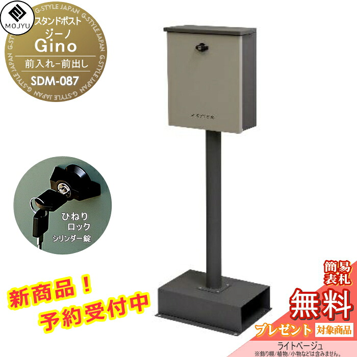 【無料★特典対象】 郵便ポスト スタンドポスト 郵便受け 置くだけで使用可能なスタンド式 MOJYU Gino ジーノ SDM-087:ライトベージュ 上入れ前出し ひねりロック シリンダー錠 シンプル オシャレ かわいい スタイリッシュ