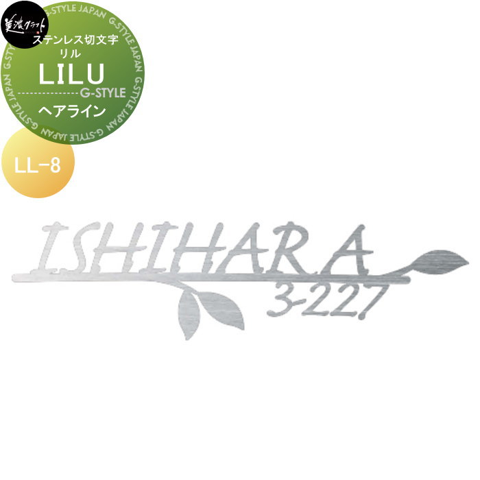 ステンレス切文字 美濃クラフト LILU リル ヘアライン LL-8-HL