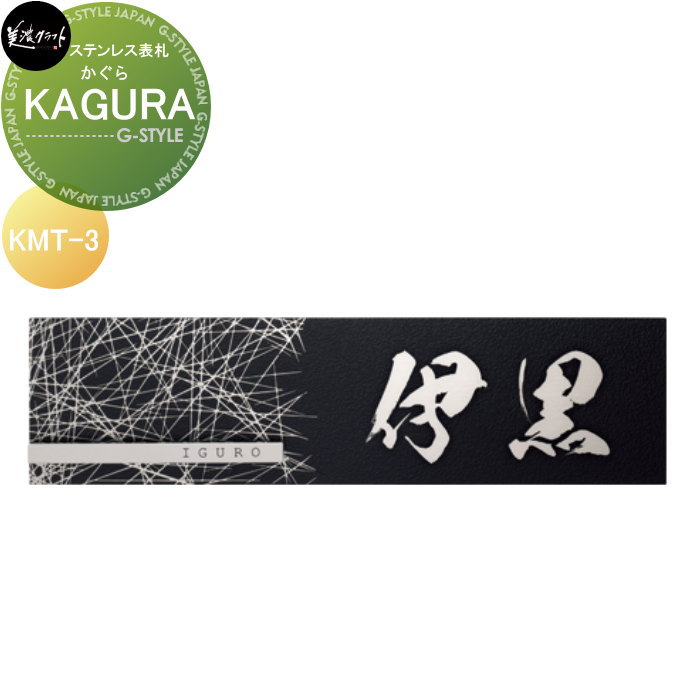 ロートステンレス表札 美濃クラフト KAGURA　かぐら KMT-3