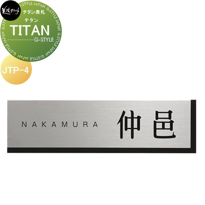スーパーステンレス表札 美濃クラフト TITAN チタン JTP-4