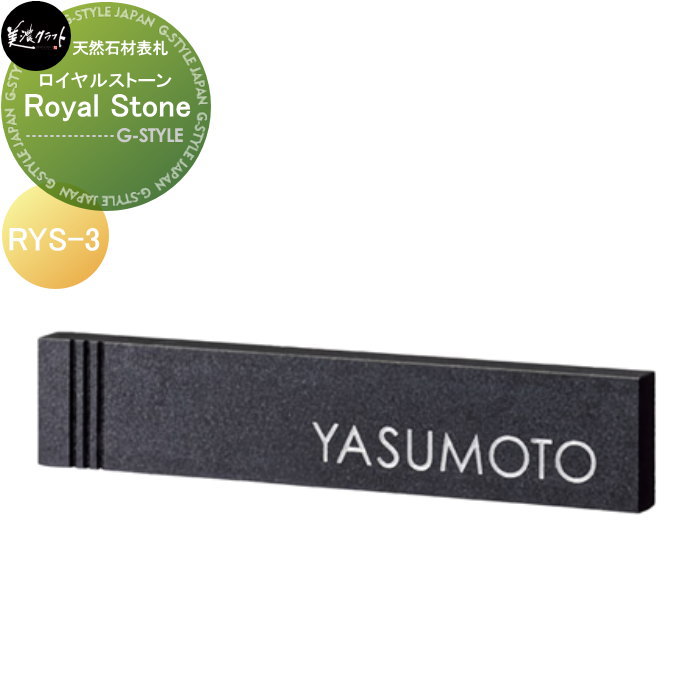 天然石材表札 美濃クラフト Royal Stone　ロイヤルストーン RYS-3