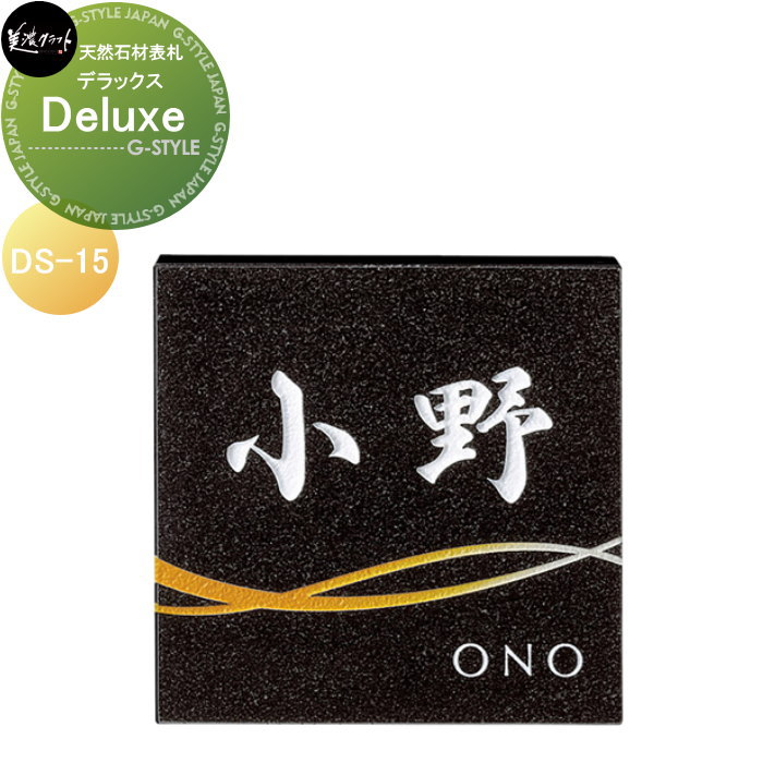 天然石材表札 美濃クラフト Deluxe　デラックス DS-15