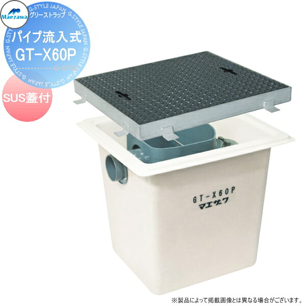 【無料★特典対象】 前澤化成工業 FRP グリストラップ パイプ流入埋設型 SUS蓋 GT-X60P 本体:82681 蓋受座:82532 グリース 前沢 阻集器 マエザワ 厨房 排水 桝 マス SUS製蓋　ステンレス