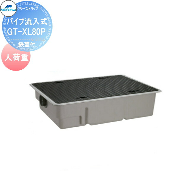 【無料★特典対象】 前澤化成工業 FRP グリストラップ パイプ流入埋設超浅型 鉄蓋付 人荷重 GT-XL80P Mコード:81654 グリース 前沢 阻集器 マエザワ 厨房 排水 桝 マス 鉄蓋付 人荷重