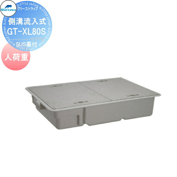 【無料★特典対象】 前澤化成工業 FRP グリストラップ 側溝流入埋設超浅型 SUS蓋付 人荷重 GT-XL80S Mコード:81760 グリース 前沢 阻集器 マエザワ 厨房 排水 桝 マス SUS蓋付 人荷重