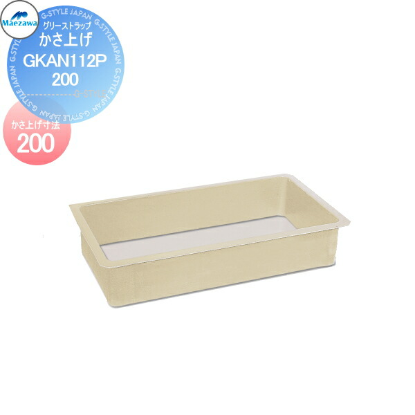 【無料★特典対象】 前澤化成工業 FRP製グリストラップ GT-NP対応 かさ上げ GKAN112P-200 Mコード:82915 かさ上げ寸法200 グリース 前沢 阻集器 マエザワ 厨房 排水 桝 マス