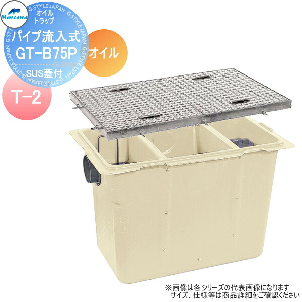 【無料★特典対象】前澤化成工業FRP オイルトラップパイプ流入埋設型 SUS蓋 T-2GT-B75Pオイル本体:82873 蓋受座:82844グリストラップ グリース 前沢 阻集器 マエザワ 厨房 排水 桝 SUS蓋 T-2|DIY・エクステリアG-STYLE