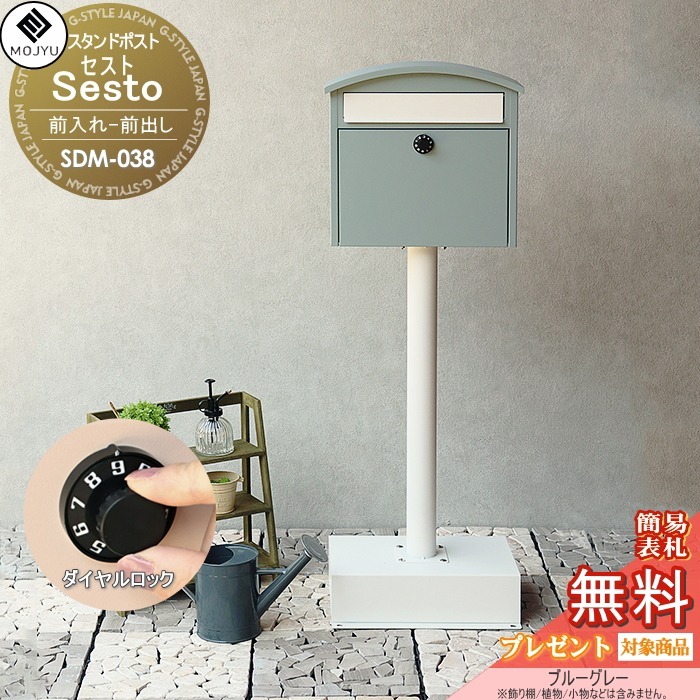 【無料★特典対象】 郵便ポスト スタンドポスト 郵便受け 置くだけで使用可能なスタンド式 MOJYU Sesto セスト SDM-038:ブルーグレー 前入れ前出し ダイヤルロック錠 シンプル オシャレ かわいい スタイリッシュ|DIY・エクステリアG-STYLE