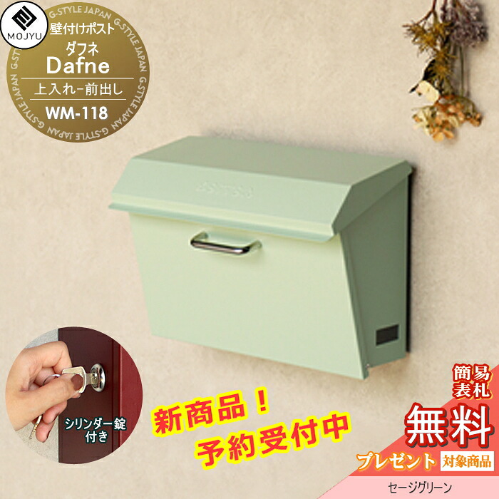 【無料★特典対象】 郵便ポスト 壁付けポスト 郵便受け MOJYU Dafne　ダフネ WM-118:セージグリーン 上入れ前出し シリンダー錠付き オシャレ かわいい｜DIY・エクステリアG-STYLE