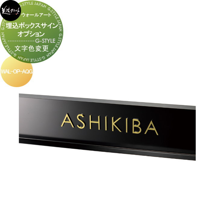 モデストシリーズ 表札 美濃クラフト 埋込ボックスサイン オプション 文字色変更 WAL-OP-AQG|DIY・エクステリアG-STYLE