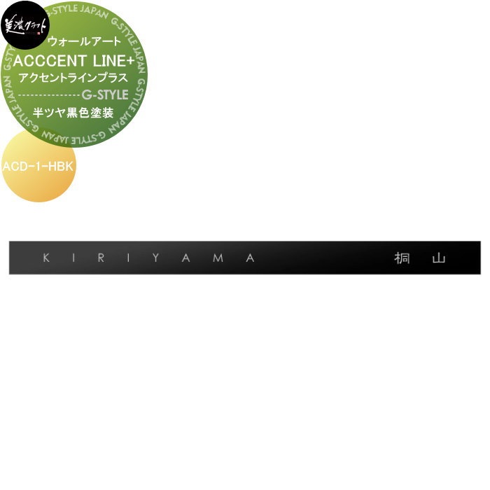 モデストシリーズ 表札 美濃クラフト ACCENT LINE+ アクセントラインプラス オプション 半ツヤ黒色塗装 ACD-1-HBK|DIY・エクステリアG-STYLE