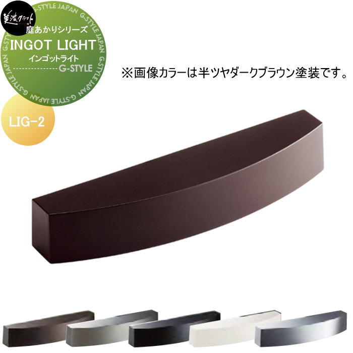 庭あかりシリーズ 美濃クラフト INGOT LIGHT　インゴットライト LIG-2-□｜DIY・エクステリアG-STYLE