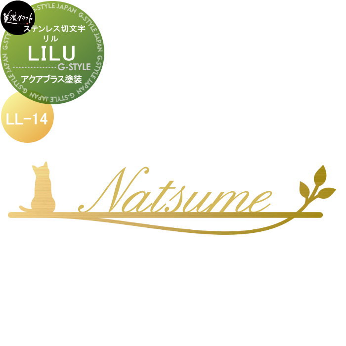 ステンレス切文字 美濃クラフト LILU リル アクアブラス塗装 LL-14-AQS