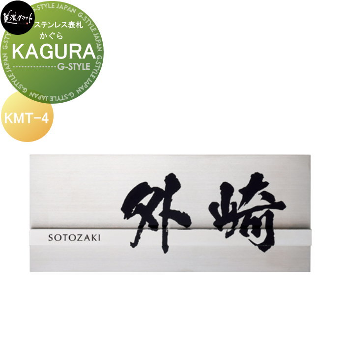 ロートステンレス表札 美濃クラフト KAGURA　かぐら KMT-4 24,420円