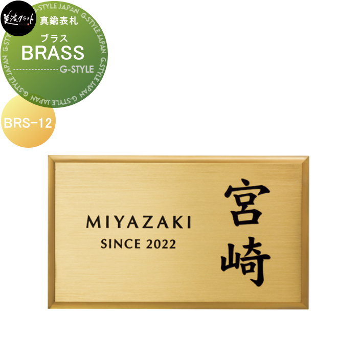 真鍮表札 美濃クラフト BRASS ブラス BRS-12