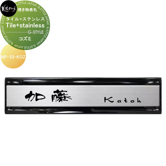 焼き物表札 美濃クラフト Tile+stainless タイル+ステンレス コズミ MP-33-KOZ