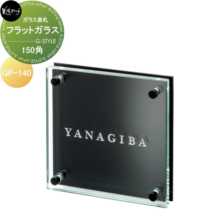 ガラス表札 美濃クラフト フラットガラス　150角 GP-140